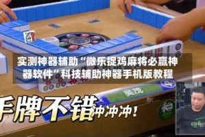 实测神器辅助“微乐捉鸡麻将必赢神器软件”科技辅助神器手机版教程