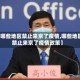 【哪些地区禁止来京了疫情,哪些地区禁止来京了疫情政策】