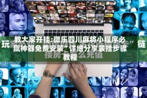 教大家开挂:微乐四川麻将小程序必赢神器免费安装”详细分享装挂步骤教程