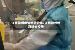 江西赣州疫情地区分布/江西赣州新冠肺炎疫情
