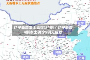 辽宁新增本土无症状1例／辽宁新增4例本土确诊5例无症状