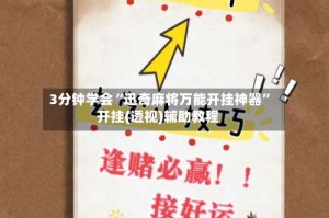 3分钟学会“迅奇麻将万能开挂神器”开挂(透视)辅助教程