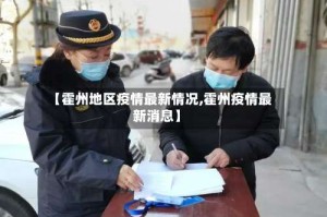 【霍州地区疫情最新情况,霍州疫情最新消息】