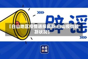 【白山地区疫情通报最新,白山疫情最新状况】