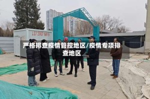 严格排查疫情管控地区/疫情专项排查地区