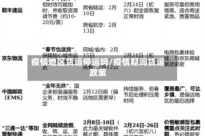 疫情地区货运停运吗/疫情期间货运政策
