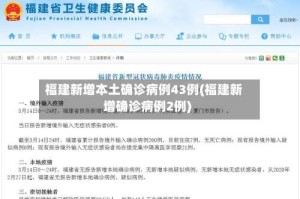 福建新增本土确诊病例43例(福建新增确诊病例2例)