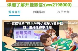 教程辅助“微乐麻将小程序万能开挂器”附开挂脚本详细