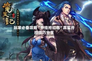 玩家必备攻略“开挂抢红包”真实开挂技巧分享