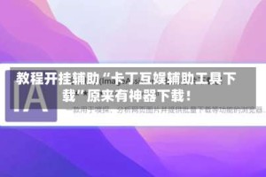 教程开挂辅助“卡丁互娱辅助工具下载”原来有神器下载！