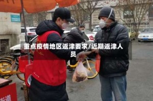 重点疫情地区返津要求/近期返津人员