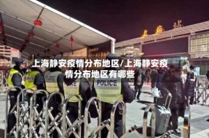 上海静安疫情分布地区/上海静安疫情分布地区有哪些