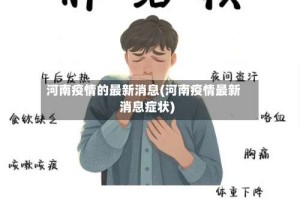 河南疫情的最新消息(河南疫情最新消息症状)