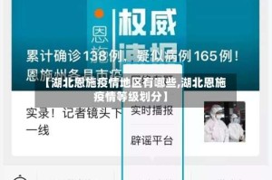 【湖北恩施疫情地区有哪些,湖北恩施疫情等级划分】