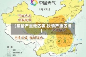 【疫情严重地区表,役情严重区域】
