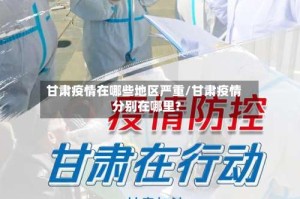甘肃疫情在哪些地区严重/甘肃疫情分别在哪里?