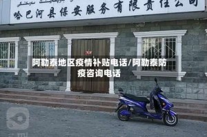 阿勒泰地区疫情补贴电话/阿勒泰防疫咨询电话