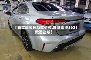 【新款雷凌运动款价位,新款雷凌2021款运动版】
