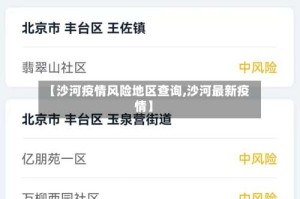 【沙河疫情风险地区查询,沙河最新疫情】