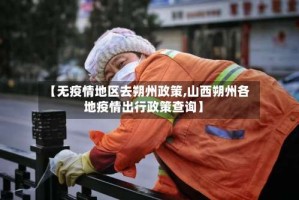 【无疫情地区去朔州政策,山西朔州各地疫情出行政策查询】