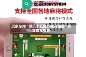 玩家必知“微乐卡五星万能开挂器”其实确实有挂