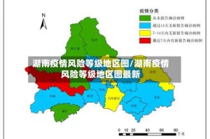 湖南疫情风险等级地区图/湖南疫情风险等级地区图最新