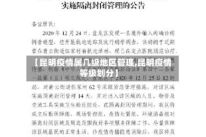 【昆明疫情属几级地区管理,昆明疫情等级划分】