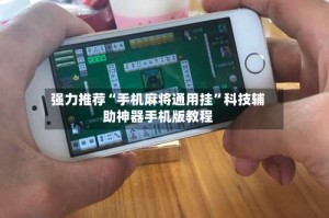 强力推荐“手机麻将通用挂”科技辅助神器手机版教程