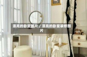 漂亮的卧室图片／漂亮的卧室装修图片