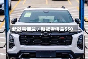 新款雪佛兰／新款雪佛兰550
