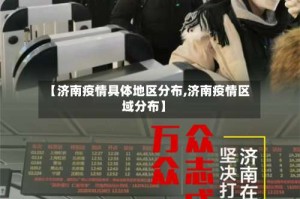 【济南疫情具体地区分布,济南疫情区域分布】