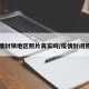 疫情封锁地区照片真实吗/疫情封闭照片