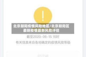 北京朝阳疫情风险地区/北京朝阳区最新疫情最新风险评估
