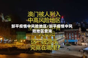 邹平疫情中风险地区/邹平疫情中风险地区查询