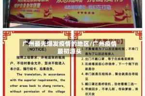 广州最先爆发疫情的地区/广州疫情最初源头