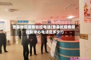 曹县地区疫情防控电话(曹县抗疫情防控制中心电话是多少?)