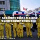 【盘锦疫情地区有哪些县市,盘锦市疫情防控指挥部明确的重点管控地区】