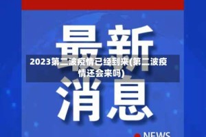 2023第二波疫情已经到来(第二波疫情还会来吗)