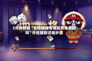 3分钟教程“吉祥棋牌专用挂有免费的吗”开挂辅助详细步骤