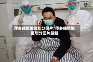 萍乡疫情地区划分图片/萍乡疫情地区划分图片最新