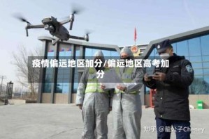 疫情偏远地区加分/偏远地区高考加分
