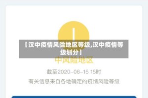 【汉中疫情风险地区等级,汉中疫情等级划分】
