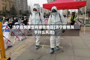 济宁疫情类型有哪些地区(济宁疫情属于什么风险)