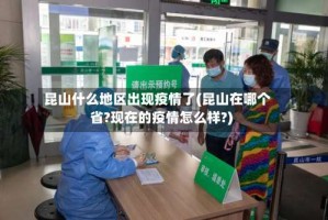 昆山什么地区出现疫情了(昆山在哪个省?现在的疫情怎么样?)
