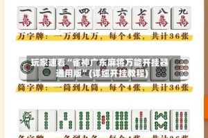 玩家速看“雀神广东麻将万能开挂器通用版”(详细开挂教程)