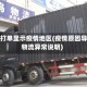 物流打单显示疫情地区(疫情原因导致物流异常说明)