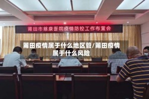 莆田疫情属于什么地区管/莆田疫情属于什么风险