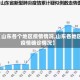 【山东各个地区疫情情况,山东各地区疫情确诊情况】