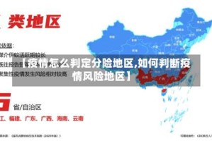 【疫情怎么判定分险地区,如何判断疫情风险地区】