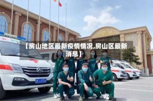 【房山地区最新疫情情况,房山区最新消息】